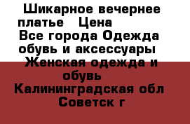 Шикарное вечернее платье › Цена ­ 18 000 - Все города Одежда, обувь и аксессуары » Женская одежда и обувь   . Калининградская обл.,Советск г.